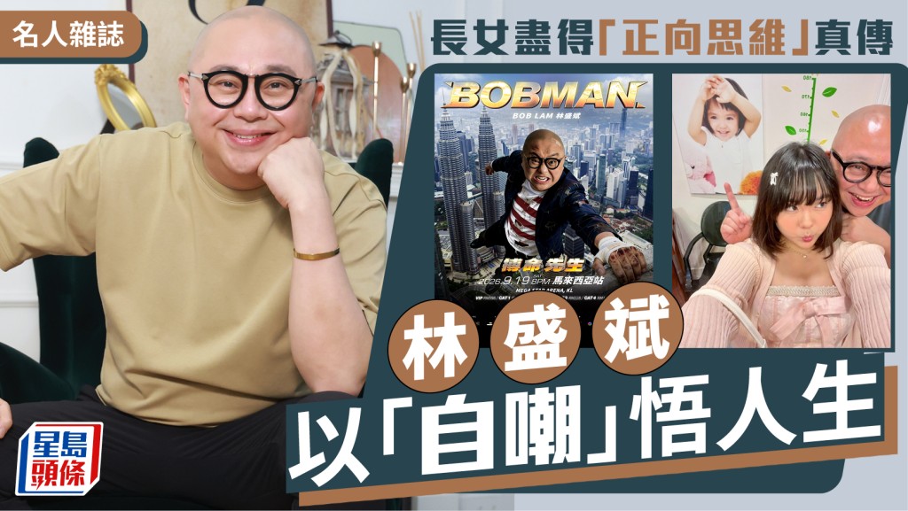 林盛斌 以「自嘲」悟人生  長女盡得「正向思維」真傳｜名人雜誌