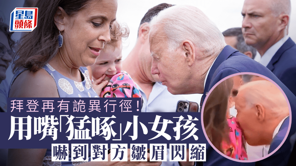 拜登13日在赫爾辛基登機回國前,向前來送別的小女孩作出親暱舉動,引發熱議。 美聯社
