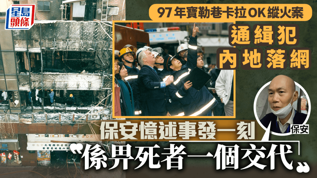 1997年寶勒巷卡拉OK縱火案｜保安憶述事發一刻：畀死者一個交代 沉冤得雪