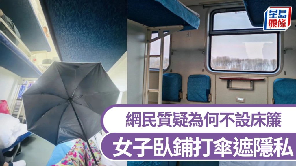 女子火車臥鋪打傘遮隱私,引發爭議。