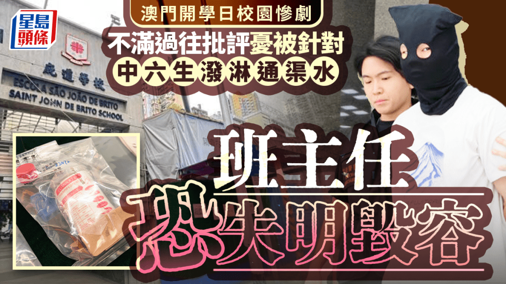澳門開學日校園慘劇｜中六男生不滿過往批評憂被針對 通渠水潑淋班主任恐致失明毀容