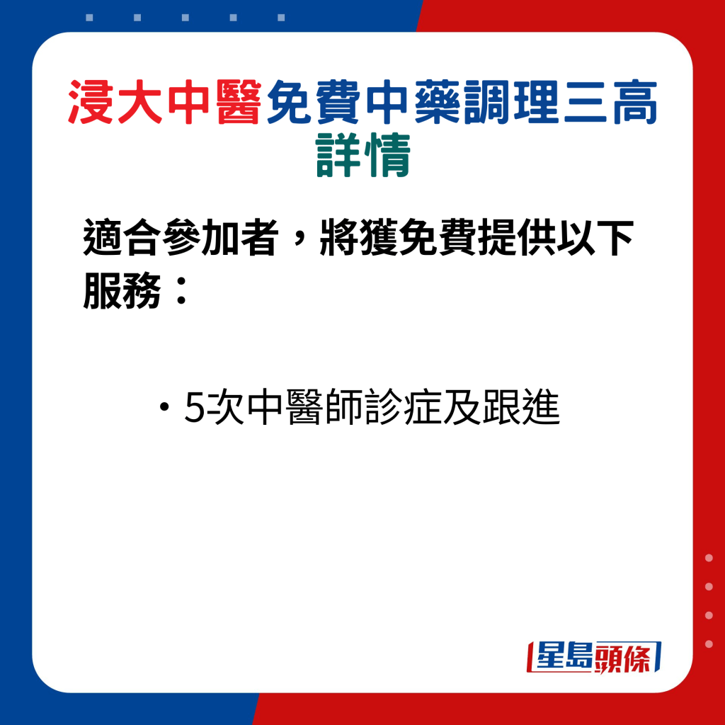 适合参加者，将获免费提供以下服务：5次中医师诊症及跟进