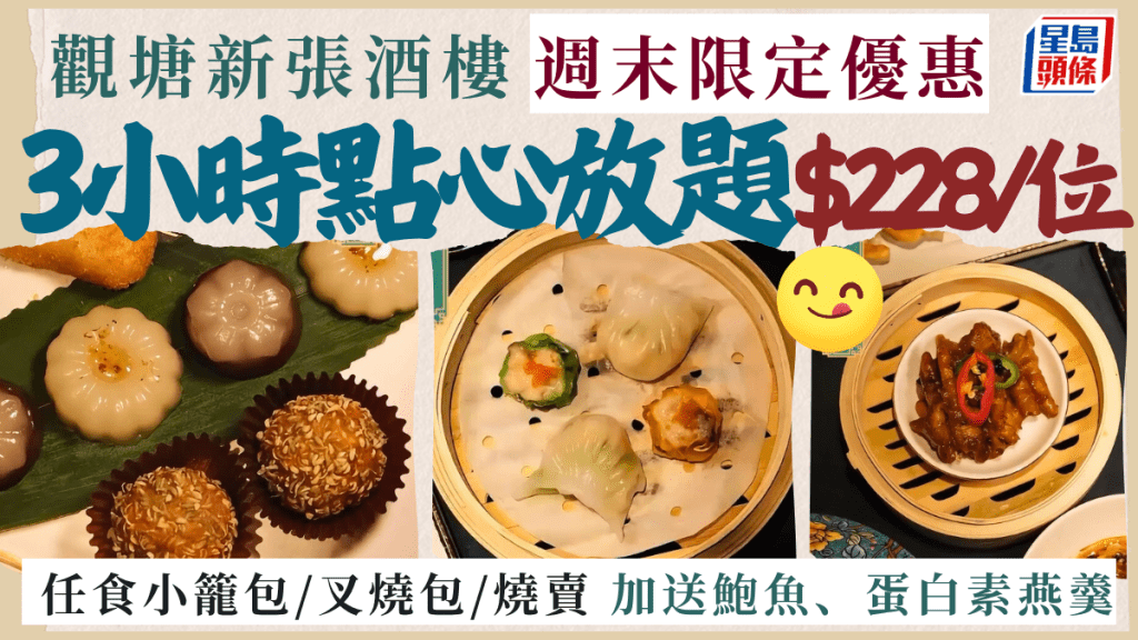 观塘新张酒楼3小时点心放题！$228/位任食小笼包/叉烧包/烧卖 周末限定供应！