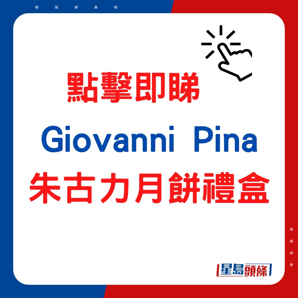 Giovanni Pina朱古力月饼礼盒