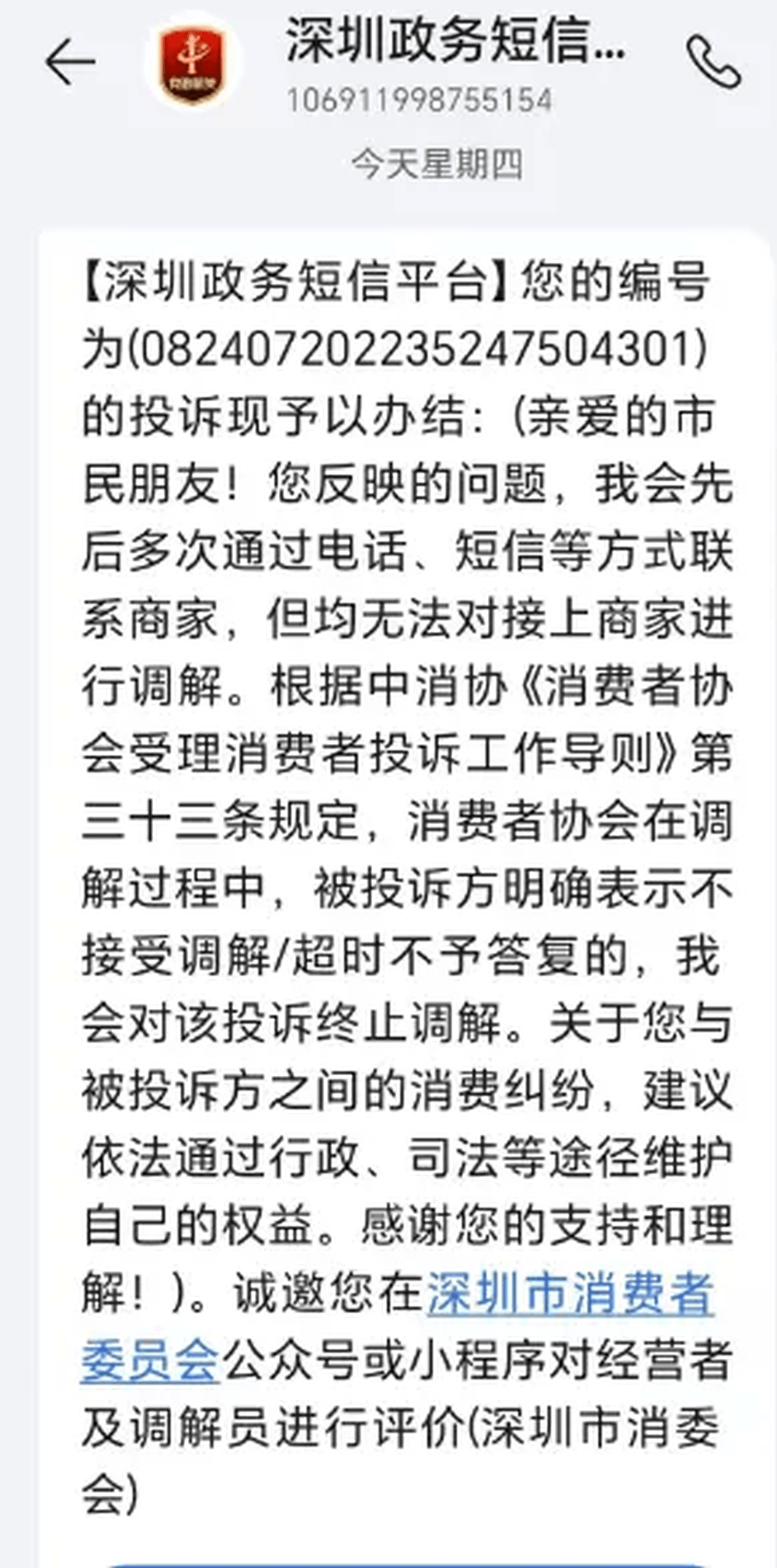 深圳政务短信平台给出反馈称，无法对接上商家进行调解。