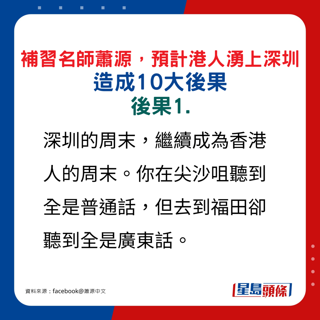 补习名师萧源预计港涌上深圳人造成10大后果，后果1.