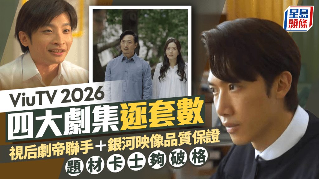 ViuTV 2026四大劇集逐套數  視后劇帝聯手＋銀河映像品質保證  題材卡士夠破格