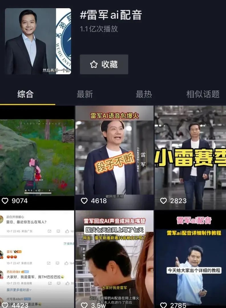 网上最近现不少雷军AI合成声音骂人的片段。