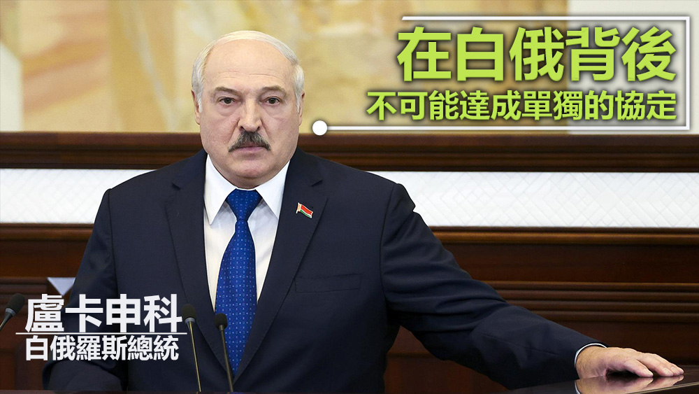 盧卡申科表明,在白俄羅斯背後不可能達成「單獨的協定」。美聯社資料圖片