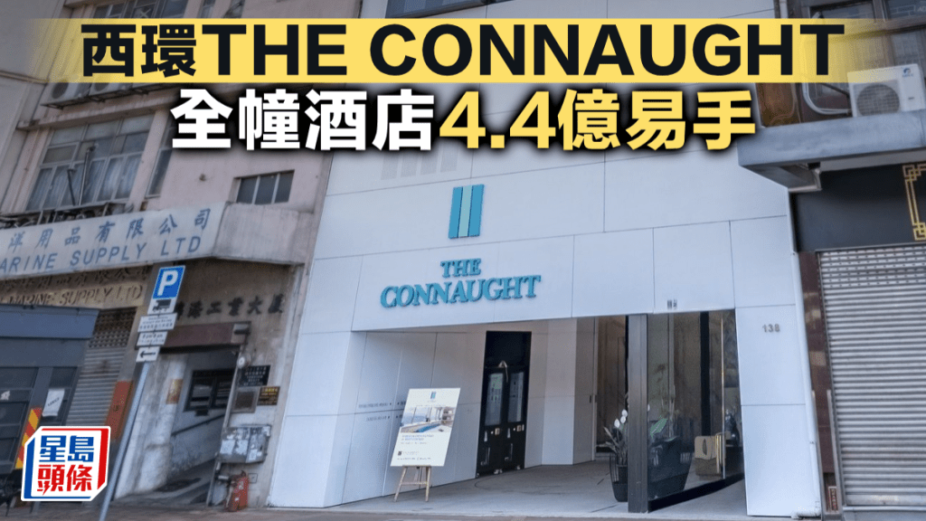 西環THE CONNAUGHT 全幢酒店4.4億易手