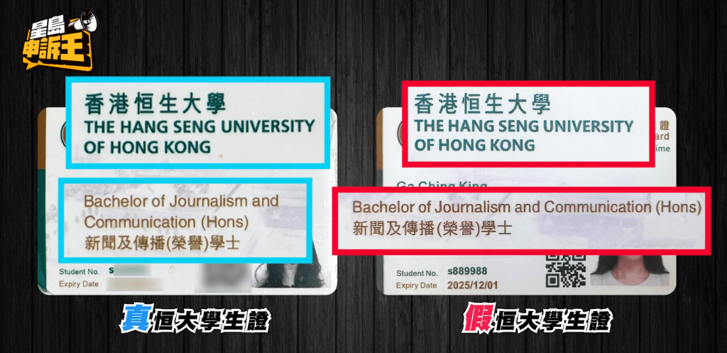 真版恆生大學學生證（左）與假證（右）對比，具有色差和字體格式差異。
