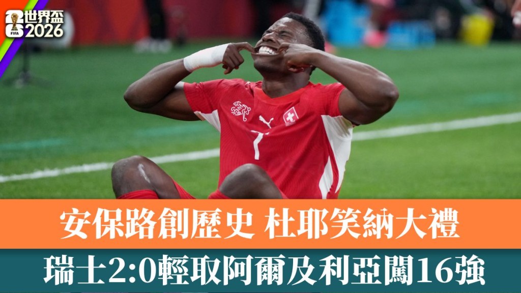  瑞士2:0輕取阿爾及利亞闖16強。