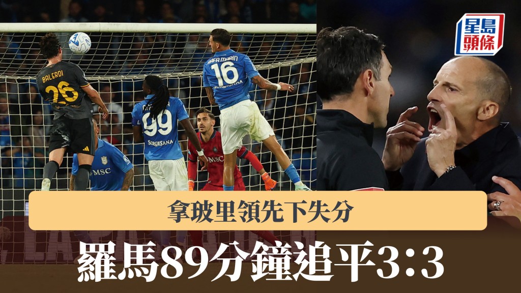 意甲｜拿玻里領先下失分 羅馬89分鐘追平3：3。美聯社、路透社
