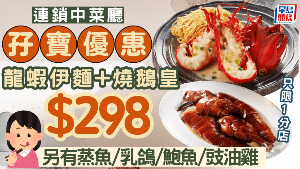 連鎖中菜廳翠園孖寶優惠！$298歎龍蝦伊麵+燒鵝皇 另有蒸魚/乳鴿/鮑魚 只限1分店