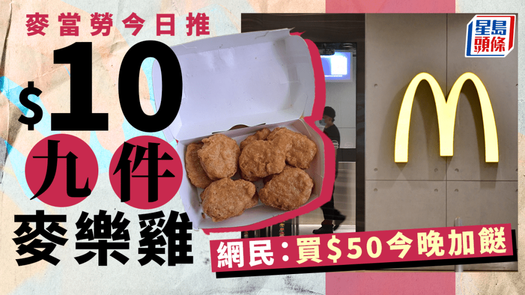 Juicy叮|麥當勞「著數人氣王」被批縮水 網民:最優惠$10九件麥樂雞