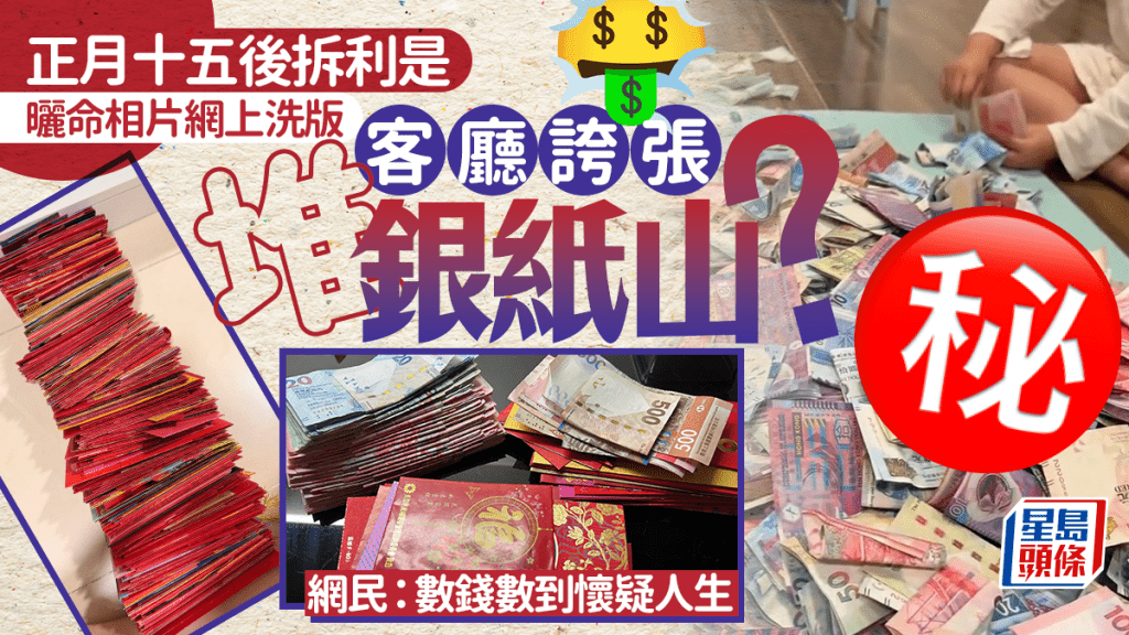 正月十五后拆利是 晒命相片网上洗版 客厅夸张堆银纸山？ 网民：数钱数到怀疑人生｜Juicy叮