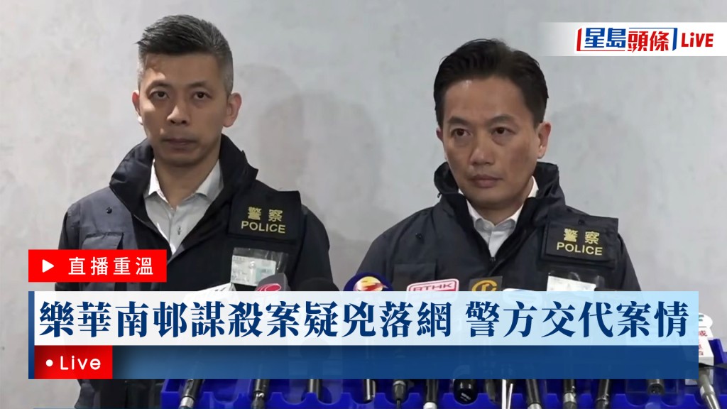 星島頭條LIVE｜樂華南邨謀殺案疑兇落網 警方交代案情
