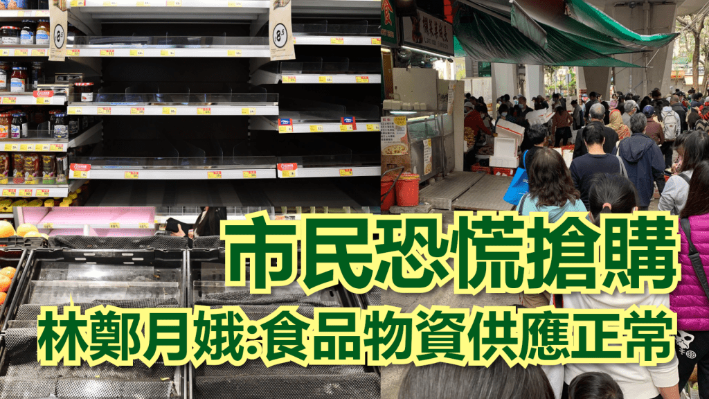 大批市民搶購食品日用品。