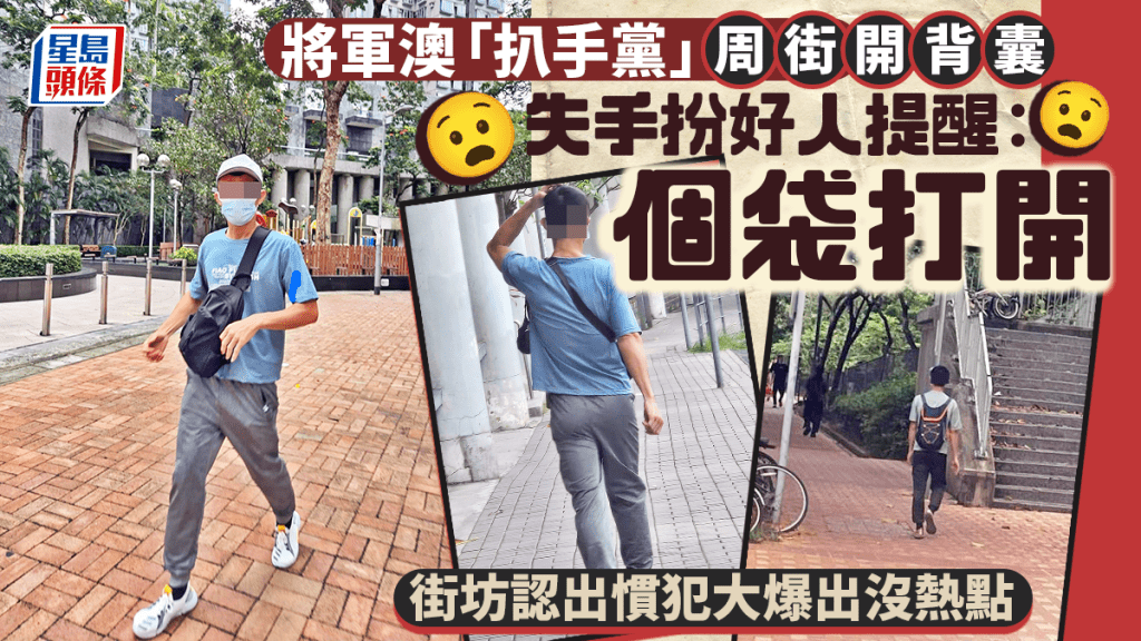 將軍澳「扒手黨」周街開背囊 失手扮好人提醒：個袋打開 街坊認出慣犯大爆出沒熱點｜Juicy叮