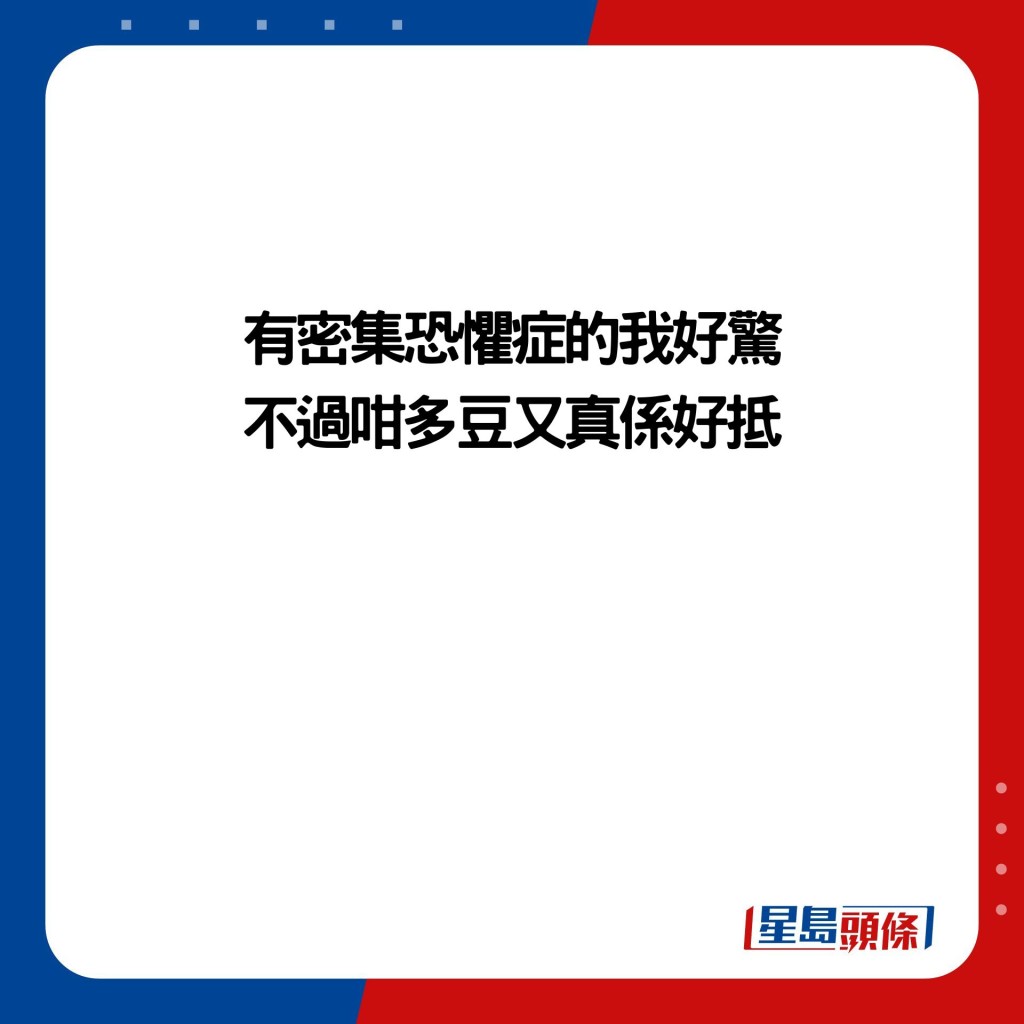 有密集恐懼症的我好驚 不過咁多豆又真係好抵