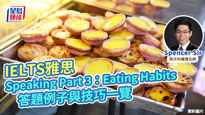 IELTS雅思｜Speaking Part 3：Eating Habits 答题例子与技巧一览