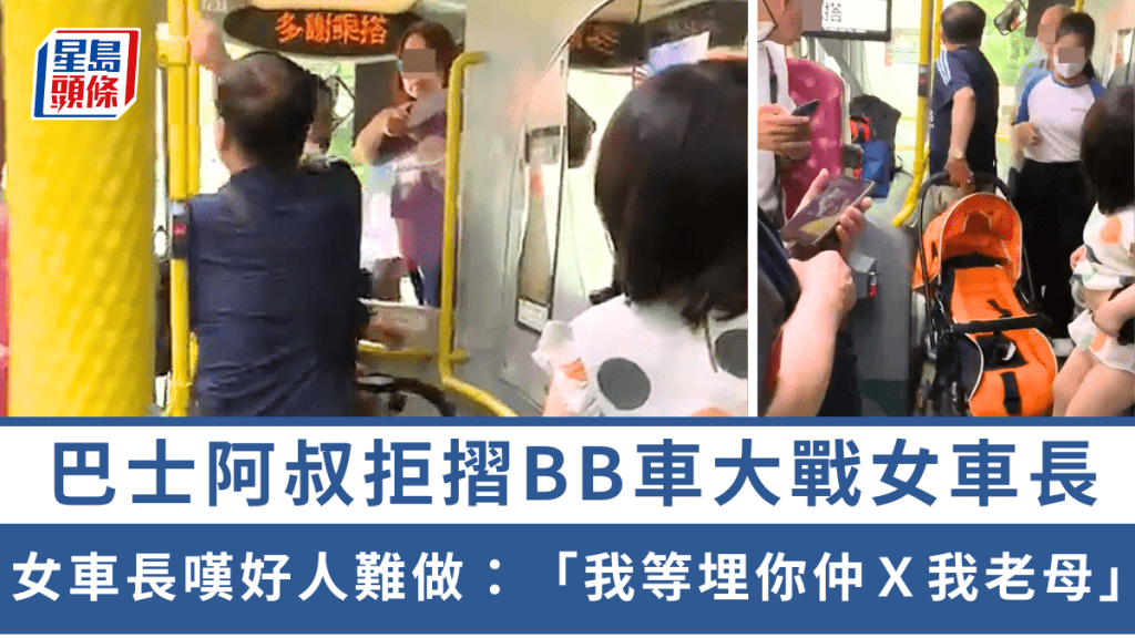 巴士阿叔拒摺BB車大戰女車長 女車長嘆好人難做：我等埋你仲Ｘ我老母 最後咁處理｜Juicy叮