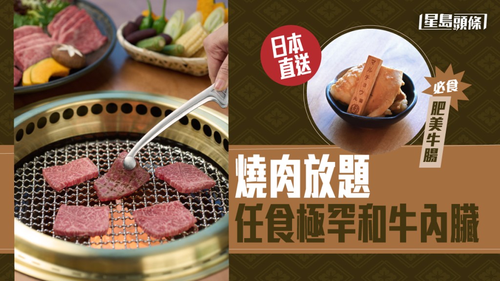 燒肉放題|香港首家 任食極罕 地道和牛內臟 必吃肥牛腸