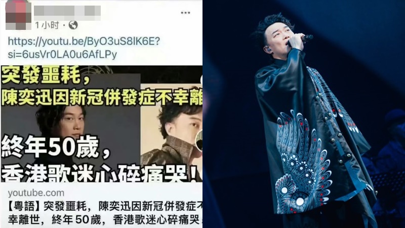 「陳奕迅猝逝」瘋傳衝上熱搜  死因新冠肺炎  女歌手怒揭真相：造謠者太可恥