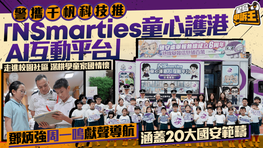 星島申訴王 | 警務處與千帆科技推「NSmarties童心護港AI互動平台」 創新科技助學童從小扎根國安意識