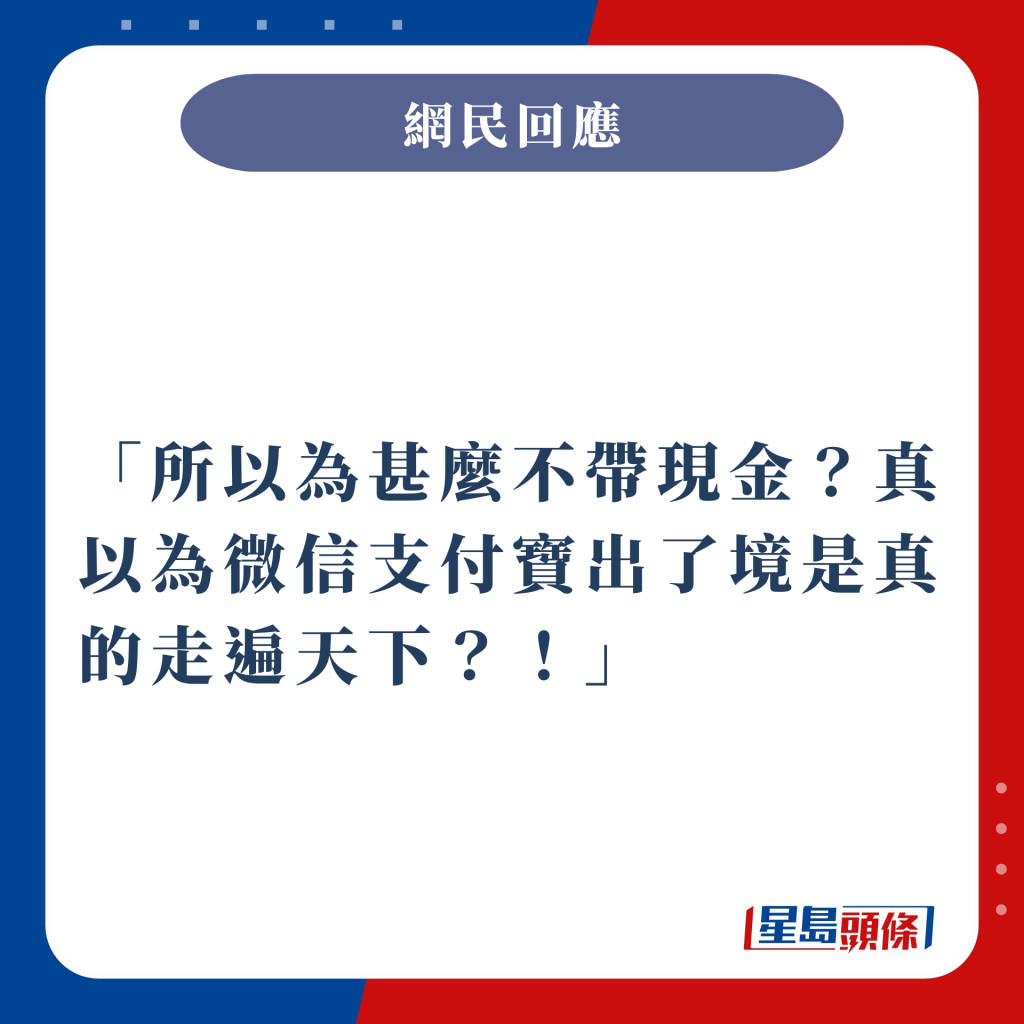 所以為甚麼不帶現金？真以為微信支付寶出了境是真的走遍天下？！