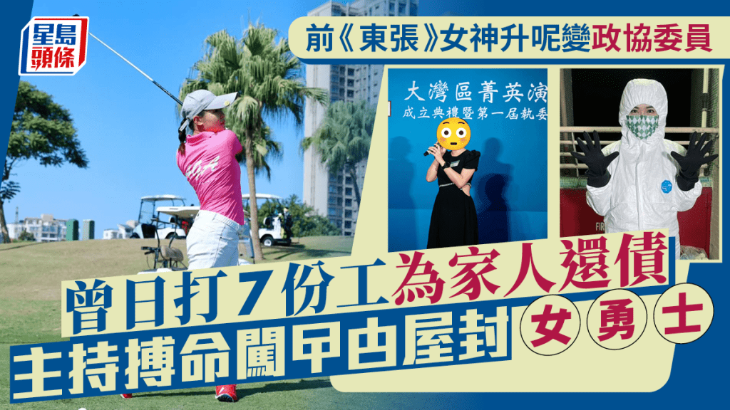 前《東張》女神升呢變政協委員  曾日打7份工為家人還債  主持搏命闖曱甴屋封女勇士