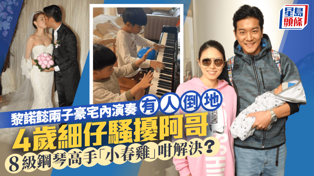 黎諾懿兩子豪宅內演奏有人倒地！4歲細仔騷擾阿哥  8級鋼琴高手「小春雞」咁解決？