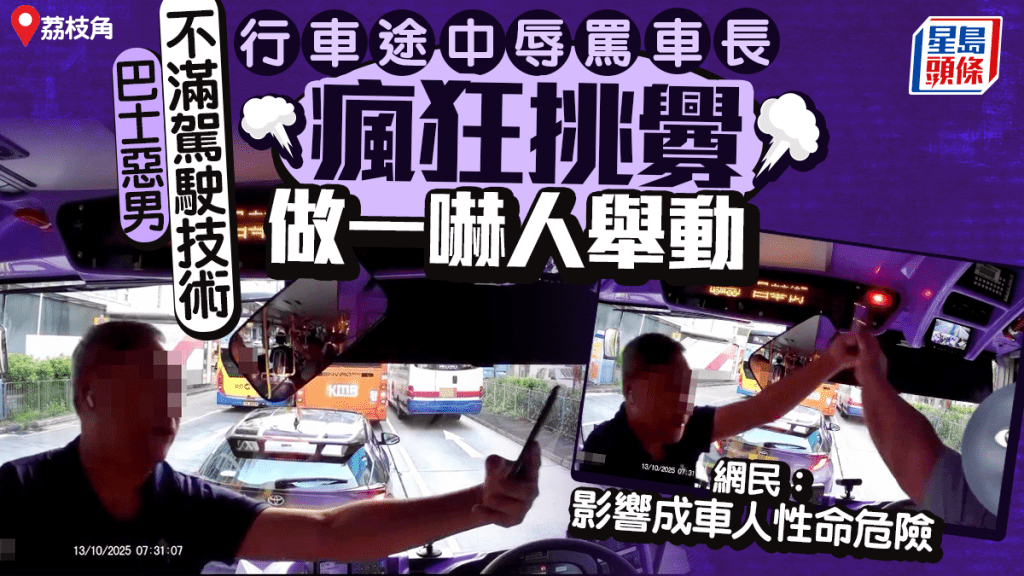 巴士惡男不滿駕駛技術 荔枝角行車途中辱罵車長 瘋狂挑釁做一嚇人舉動 巴士惡男不滿駕駛技術 荔枝角行車途中辱罵車長 瘋狂挑釁做一嚇人舉動