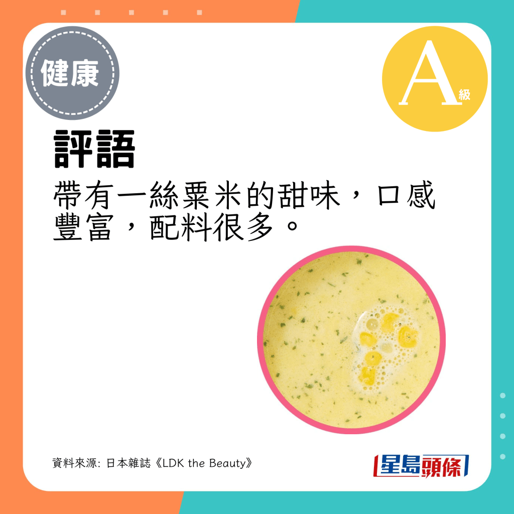 評語：帶有一絲粟米的甜味，口感豐富，配料很多。