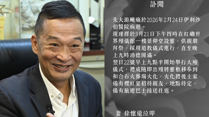 游飈遺孀公布喪禮安排  3.21設靈翌日出殯火化。