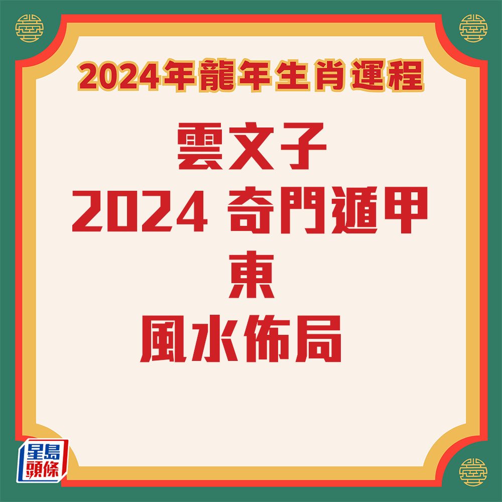 雲文子 - 奇門遁甲東方風水佈局2024
