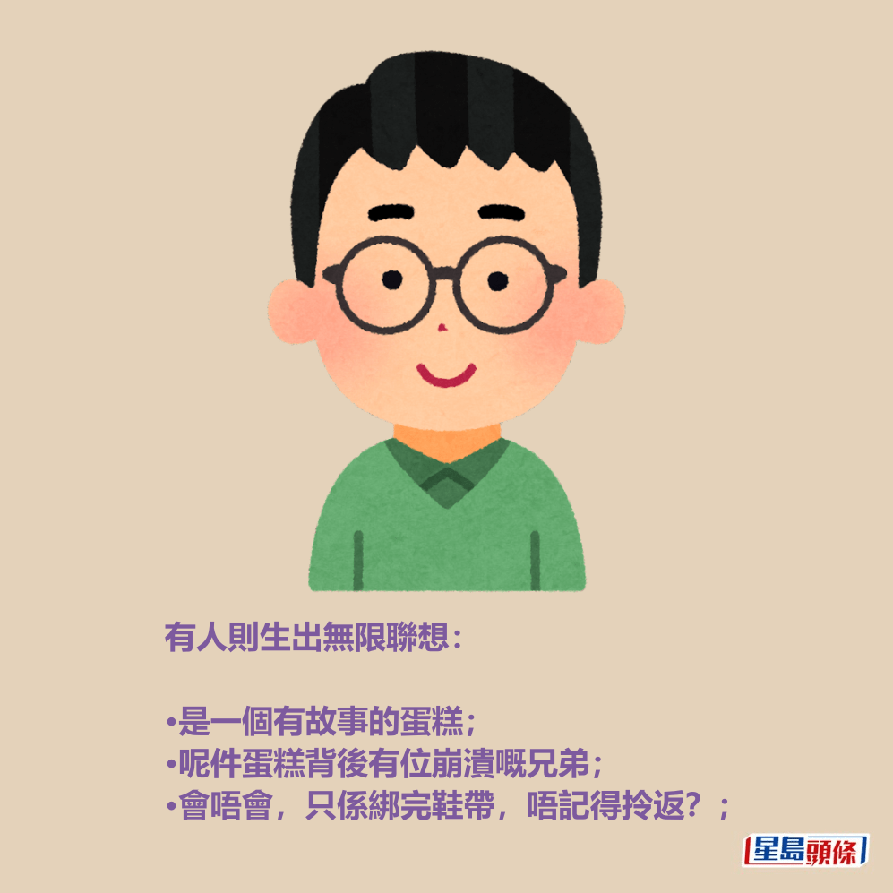 有人則生出無限聯想：  •是一個有故事的蛋糕； •呢件蛋糕背後有位崩潰嘅兄弟； •會唔會，只係綁完鞋帶，唔記得拎返？；