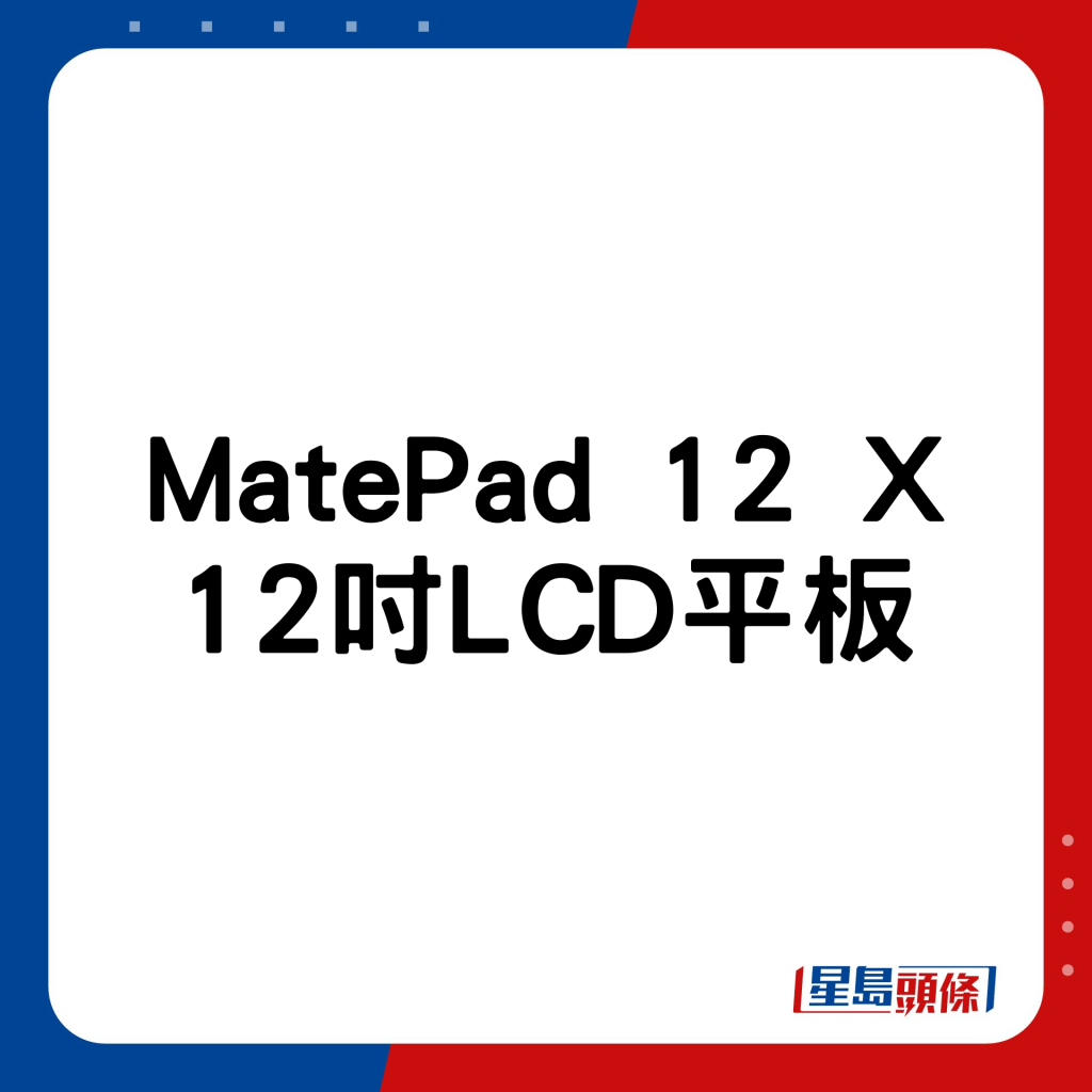 MatePad 12 X 12寸LCD平板