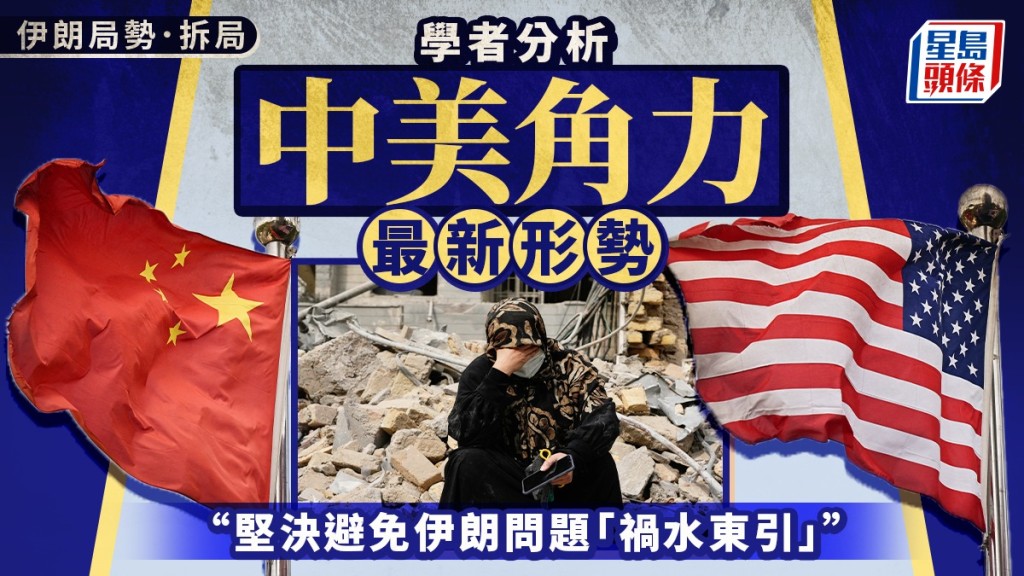 美以向伊朗發動軍事行動， 外界關注中美關係的發展走向。美聯社