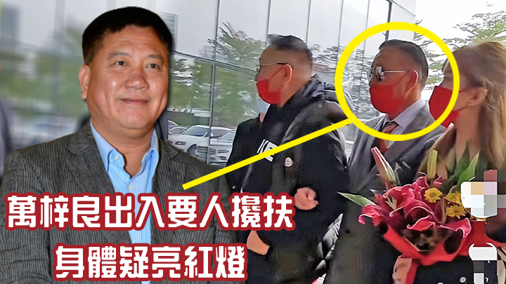 萬梓良近日被網民影到要人攙扶的畫面。
