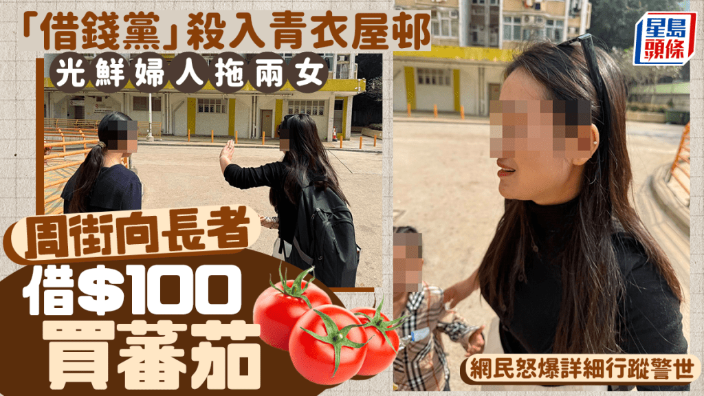 「借錢黨」拖兩女殺入青衣屋邨 周街向長者攞$100買蕃茄 網民怒爆詳細行蹤警世｜Juicy叮