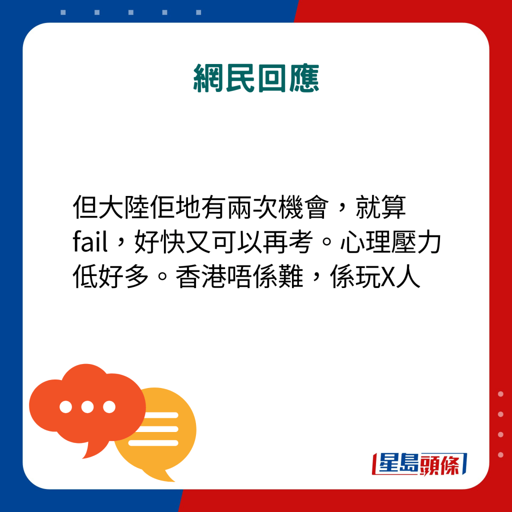 但大陆佢地有两次机会，就算fail，好快又可以再考。心理压力低好多。香港唔系难，系玩X人