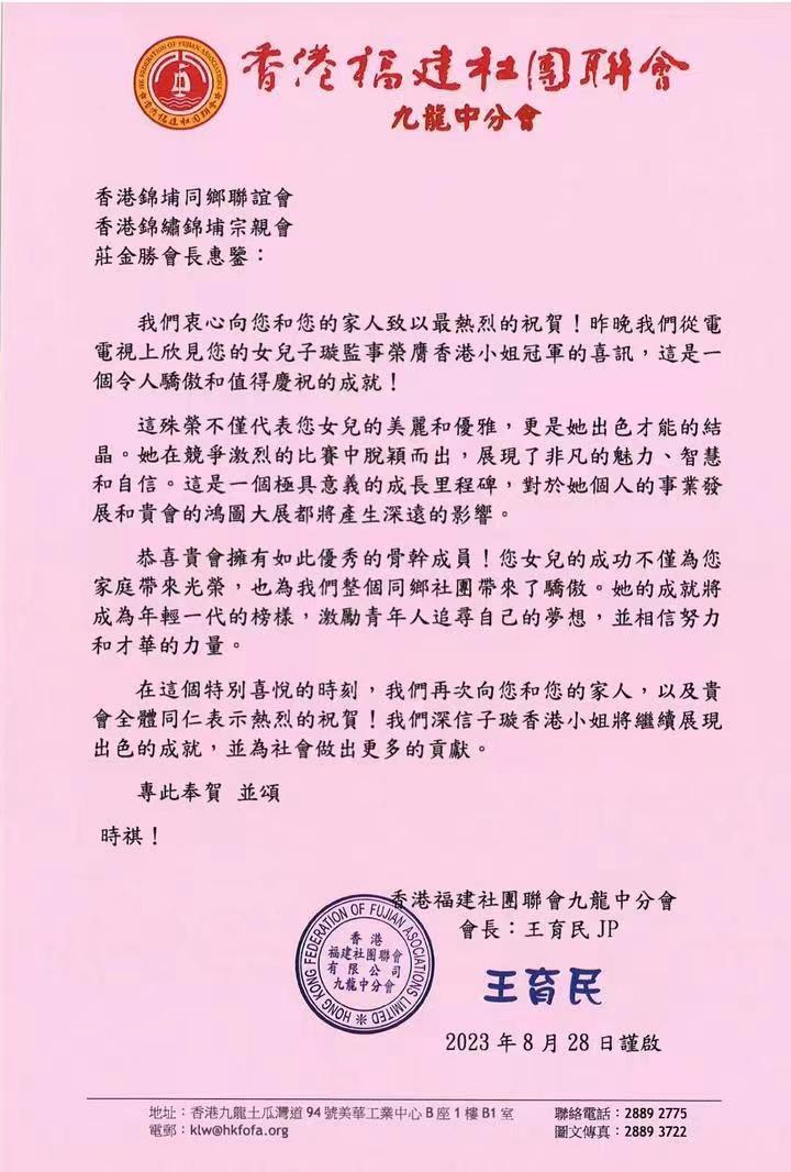 香港福建社團聯會九龍中分會祝賀莊子璇奪港姐冠軍。