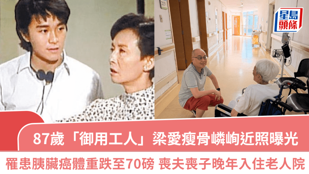 87歲「御用工人」梁愛瘦骨嶙峋近照曝光  罹患胰臟癌體重跌至70磅  喪夫喪子晚年入住老人院