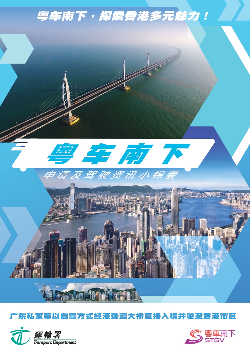 政府早前為粵車司機提供簡體字小冊子，簡述粵港交通規例分別。