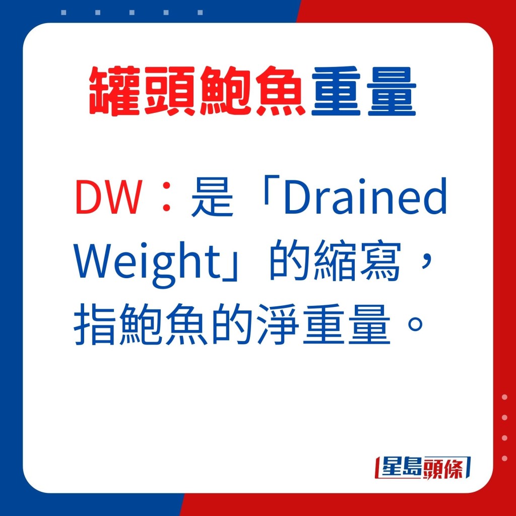 DW是Drained Weight的缩写，指鲍鱼的净重量。
