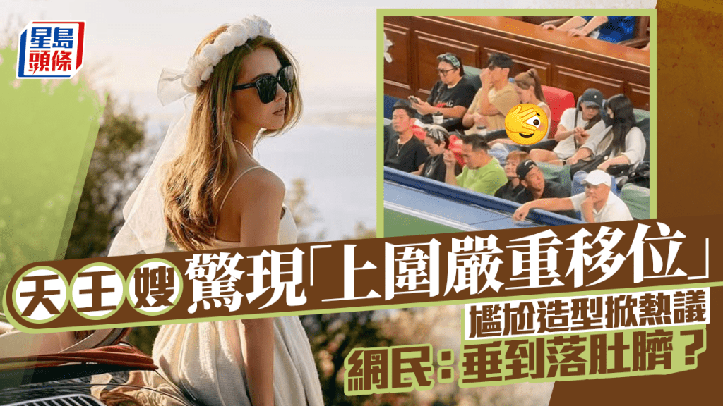 天王嫂睇網球賽驚現「上圍嚴重移位」  尷尬造型掀熱議   網民：垂到落肚臍？