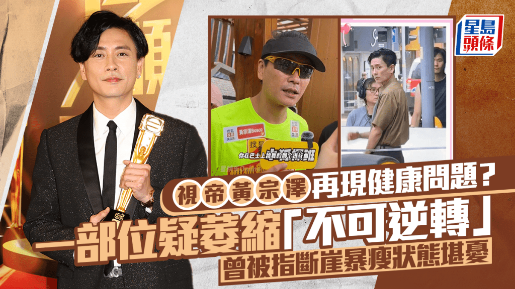 視帝黃宗澤再現健康問題？一部位疑萎縮「不可逆轉」  曾被指斷崖暴瘦狀態堪憂