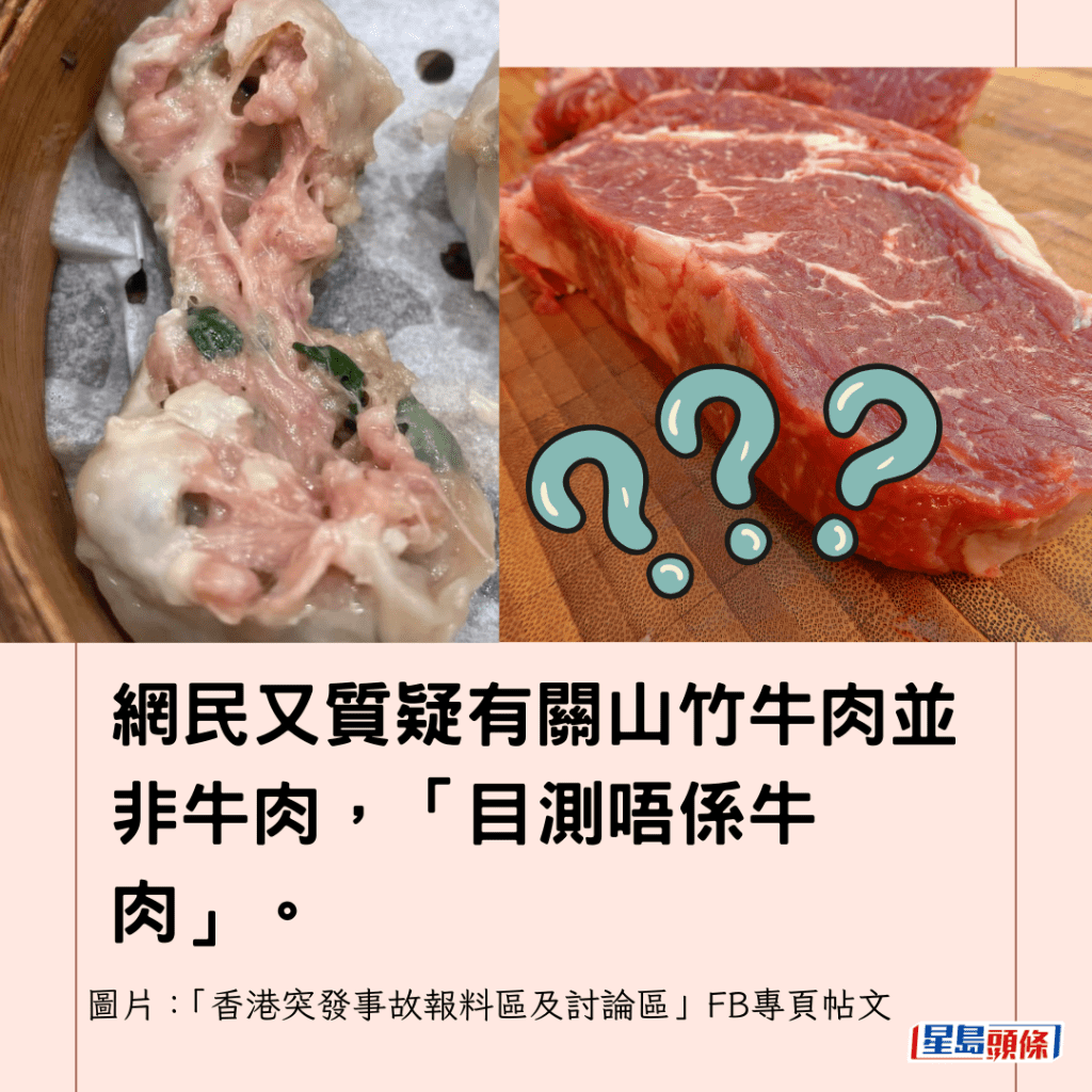  網民又質疑有關山竹牛肉並非牛肉，「目測唔係牛肉」。