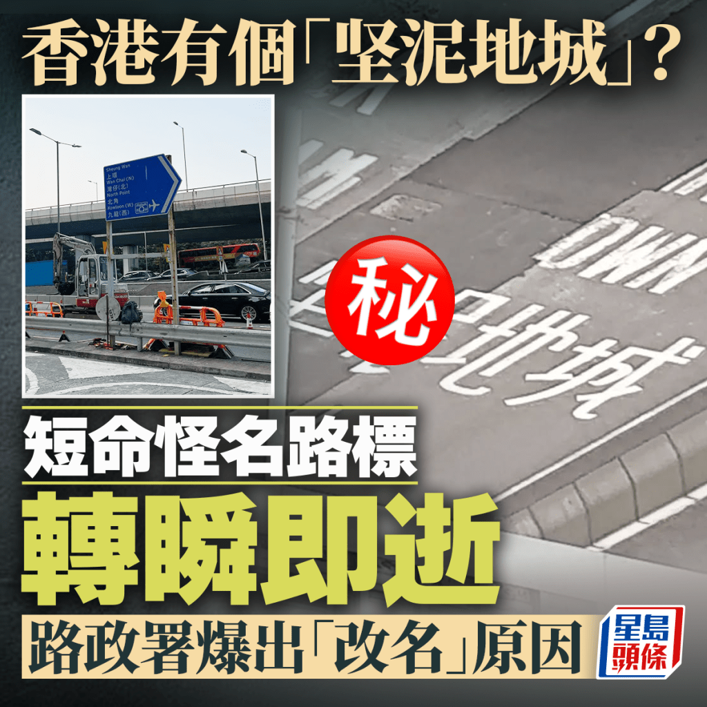 香港有個「坚泥地城」？ 怪名路標轉瞬即逝 路政署爆「改名」原因